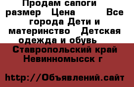 Продам сапоги 24 размер › Цена ­ 500 - Все города Дети и материнство » Детская одежда и обувь   . Ставропольский край,Невинномысск г.